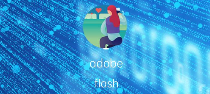 adobe flash cs6 Adobe Flash CS6的功能与用途